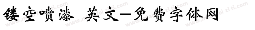 镂空喷漆 英文字体转换